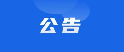 夷陵区人工影响天气作业安全公告