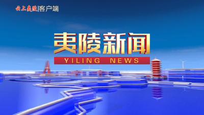 2026年03月25日《夷陵新闻》