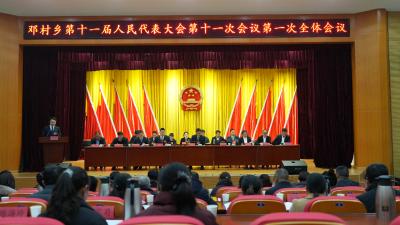 邓村乡召开第十一届人民代表大会第十一次会议