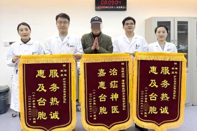 暖心救治台胞  锦旗彰显医患情