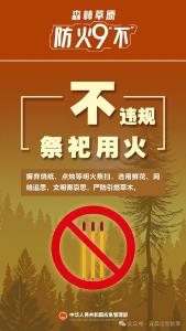 春季森林防火关键期，防火9“不”请收好！