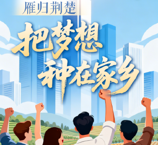 雁归荆楚丨把梦想，种在家乡