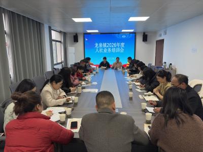 龙泉镇召开2026年人社业务专题培训会