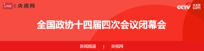 全国政协十四届四次会议闭幕会