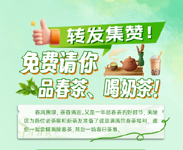 转发集赞，免费请你品春茶、喝奶茶！