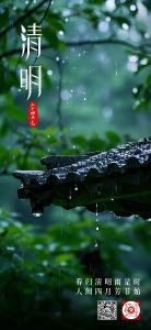 海报丨今日清明