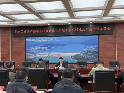 夷陵区应急广播体系建设暨运维会议顺利召开