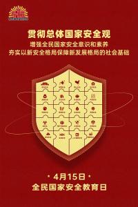 贯彻总体国家安全观