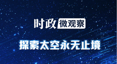 时政微观察丨逐梦星辰 征途如虹