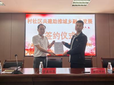 营盘社区与清江坪村举行村社联动共建签约仪式