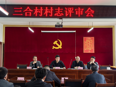 鸦鹊岭镇三合村召开村志评审会