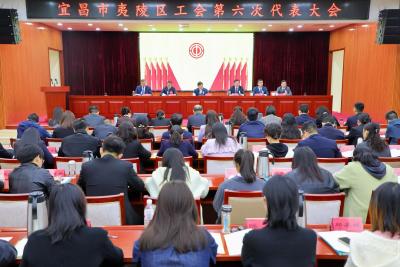 夷陵区工会第六次代表大会召开