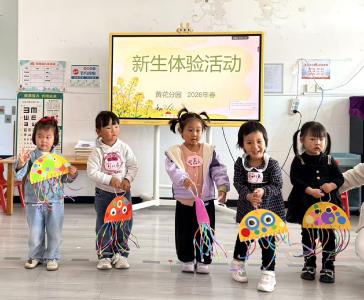 黄花分园：相约童趣乐园 携手温暖启航