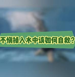戏水消暑热，安全不 “降温”
