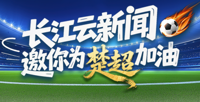长江云新闻邀你为楚超加油！