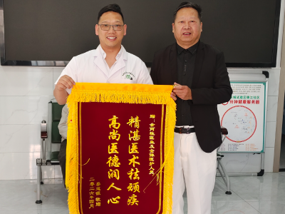 东城试验区社区卫生服务中心：锦旗致谢显真情 中医妙方解顽疾