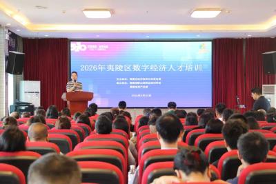 夷陵区开展2026年数字经济人才培训