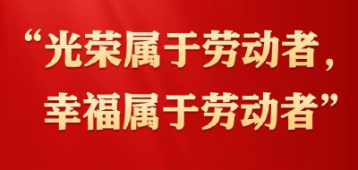 在“五一”国际劳动节到来之际 习近平向全国广大劳动群众致以节日祝贺和诚挚慰问