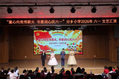 童心向党传薪火，书香润心庆“六一”——分乡小学2026年“六一”文艺汇演圆满落幕