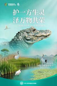 5·22国际生物多样性日 | 2026年主题宣传海报来啦~