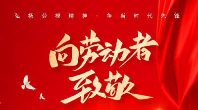 向劳动者致敬！
