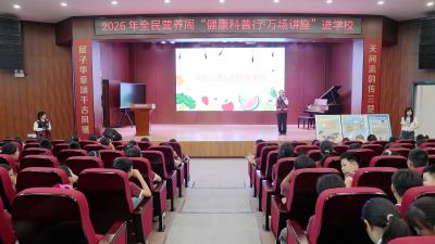 营养科普进校园 健康护航助成长