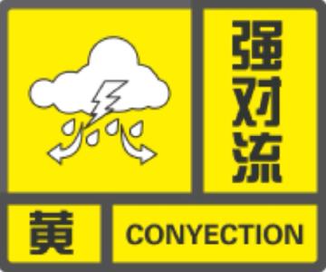 强对流黄色预警！注意防范！