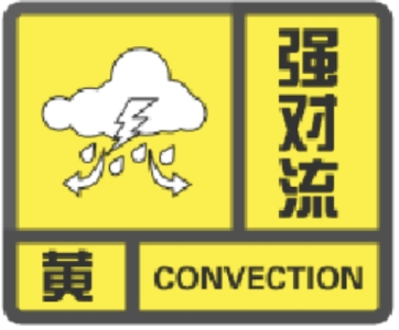 强对流黄色预警！注意防范！