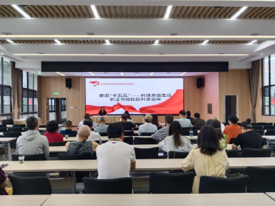 长江市场社区：科普润民心 科技启新程