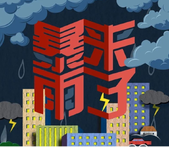 不同级别的暴雨预警，我们该注意什么？