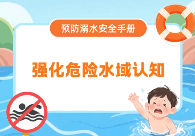 “立夏”之后，“防溺水”安全弦不能松