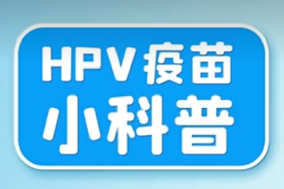 HPV疫苗国家买单，以后不用纠结打不打了！