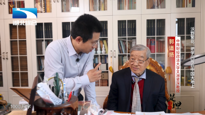 《是这个理》| 沃野繁花：把学问写在中国大地上