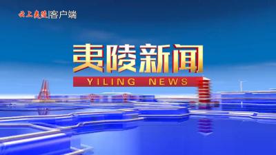 2026年05月15日《夷陵新闻》