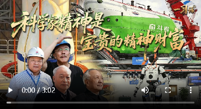 一习话丨科学家精神是宝贵的精神财富