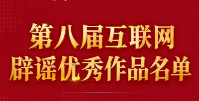 喜报 | 湖北省医保局这篇文章获评第八届互联网辟谣优秀作品