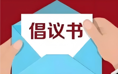 夷陵区“幸福湾区 一起助力”募捐筹资倡议书