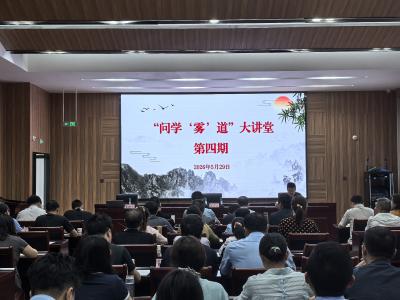 “问学‘雾’道”大讲堂开讲—— 法治护航基层治理