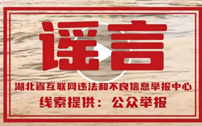 拿汛情造谣博流量？应城一网民被行政处罚