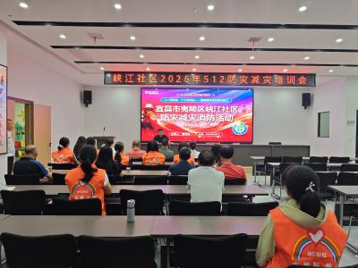 峡江社区：三方联动 共学防灾“必修课”