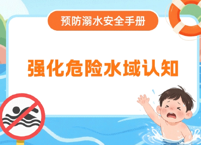 预防溺水安全手册