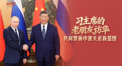 经纬线·习主席的老朋友访华，共同擘画中俄关系新蓝图