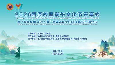 2026年端午节开幕式、龙舟赛