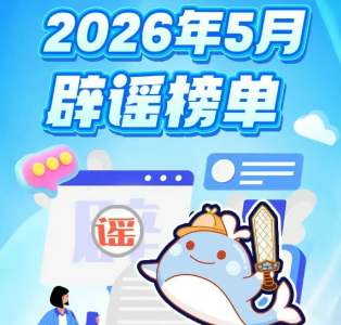“鄂小豚”5月辟谣榜单来了！