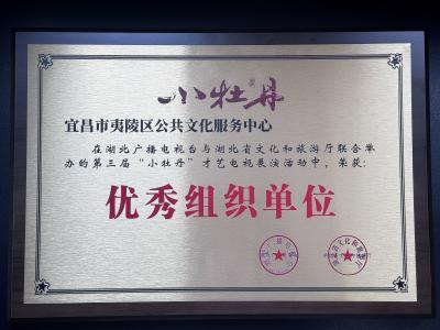 夷陵斩获省级“小牡丹”展演两项大奖
