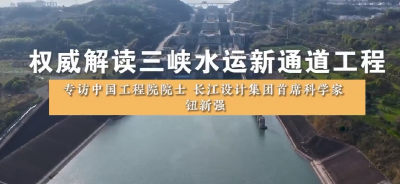专访钮新强院士：权威解读三峡水运新通道工程