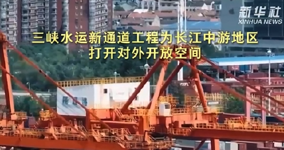 专家连线丨三峡水运新通道工程为长江中游地区打开对外开放空间