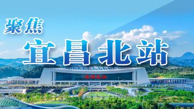 聚焦宜昌北站