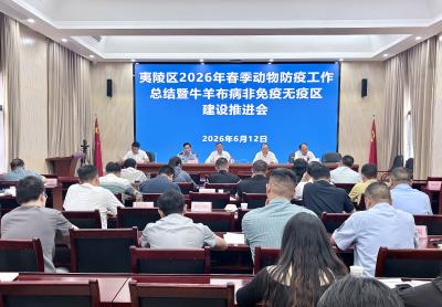夷陵区召开2026年春季动物防疫工作总结暨牛羊布病非免疫无疫区建设推进会