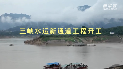 现场画面丨三峡水运新通道工程开工